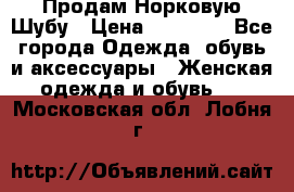 Продам Норковую Шубу › Цена ­ 85 000 - Все города Одежда, обувь и аксессуары » Женская одежда и обувь   . Московская обл.,Лобня г.